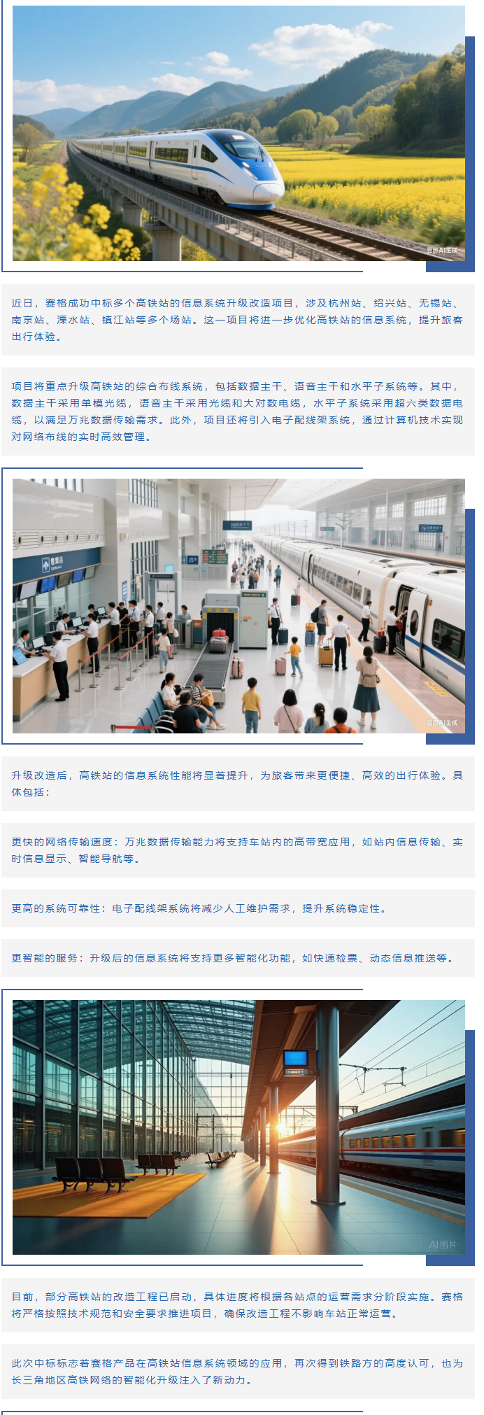 赛格助力长三角地区多个高铁站升级改造！_副本